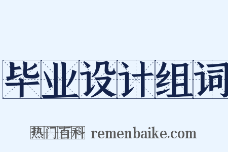 毕业设计组词是什么意思的图片